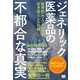 ジェネリック医薬品の不都合な真実 世界的ムーブメントが引き起こした功罪（翔泳社） [電子書籍]