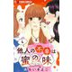 他人の不幸は蜜の味【マイクロ】 4（小学館） [電子書籍]