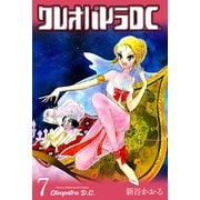 クレオパトラD.C. 7（グループ・ゼロ） [電子書籍]