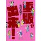 重版出来！ 17（小学館） [電子書籍]