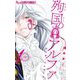 殉国のアルファ～オメガ・ド・ベルサイユ～ 1（小学館） [電子書籍]