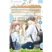 かめばかむほど甘くなる 4（小学館） [電子書籍]