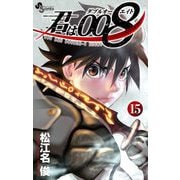 君は008 15（小学館） [電子書籍]