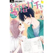 結婚ガチャ～SSR私とハズレの君～【マイクロ】 4（小学館） [電子書籍]