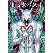 血と灰の女王 14（小学館） [電子書籍]