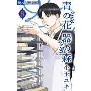 青の花 器の森 8（小学館） [電子書籍]