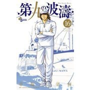第九の波濤 16（小学館） [電子書籍]