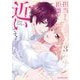 担当さん、距離が近いです！ 3（小学館） [電子書籍]