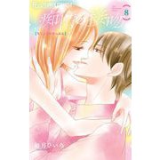痴情の接吻 8（小学館） [電子書籍]