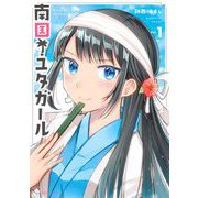 南国！ユタガール 1（小学館） [電子書籍]
