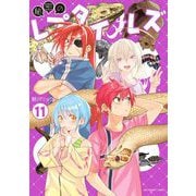 秘密のレプタイルズ 11（小学館） [電子書籍]