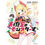 美術室のモンスターず 2（小学館） [電子書籍]