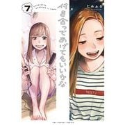 付き合ってあげてもいいかな 7（小学館） [電子書籍]
