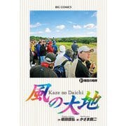 風の大地 81（小学館） [電子書籍]