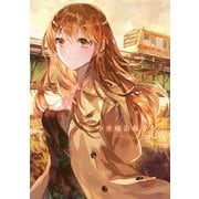 中央線沿線少女 3巻（芳文社） [電子書籍]