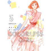 カラーレスガール 3巻（芳文社） [電子書籍]