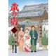 蔵の宿 55巻（芳文社） [電子書籍]