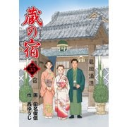 蔵の宿 55巻（芳文社） [電子書籍]