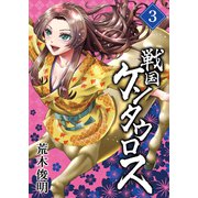 戦国ケンタウロス 3巻（芳文社） [電子書籍]