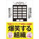 爆笑する組織（自由国民社） [電子書籍]