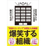 爆笑する組織（自由国民社） [電子書籍]