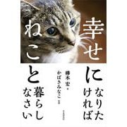 幸せになりたければねこと暮らしなさい（自由国民社） [電子書籍]