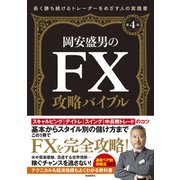 岡安盛男のFX攻略バイブル〔第4版〕（自由国民社） [電子書籍]