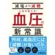 減塩より減糖 人生を変える！血圧の新常識（自由国民社） [電子書籍]