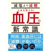 減塩より減糖 人生を変える！血圧の新常識（自由国民社） [電子書籍]