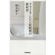 クライネ・レビン症候群の教科書（東京図書出版会） [電子書籍]