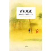 吉阪隆正 地表は果して球面だろうか（平凡社） [電子書籍]