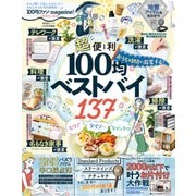 晋遊舎ムック 100均ファンmagazine！2021-22（晋遊舎） [電子書籍]