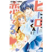 ヒーローくんに恋してるっ！ 2（小学館） [電子書籍]
