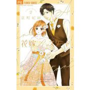 花嫁Reスタート 2（小学館） [電子書籍]