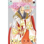 輝夜伝 8（小学館） [電子書籍]