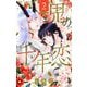 鬼の千年恋 2（小学館） [電子書籍]