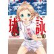 球詠 10巻（芳文社） [電子書籍]
