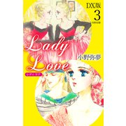 Lady Love DX版3（ゴマブックス） [電子書籍]