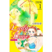Lady Love DX版1（ゴマブックス） [電子書籍]