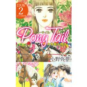 Pony Tail DX版2（ゴマブックス） [電子書籍]