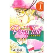 Pony Tail DX版1（ゴマブックス） [電子書籍]