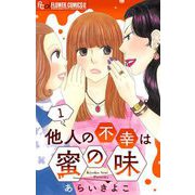 他人の不幸は蜜の味【マイクロ】 1（小学館） [電子書籍]