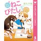 新久千映のねこびたし 5（集英社） [電子書籍]