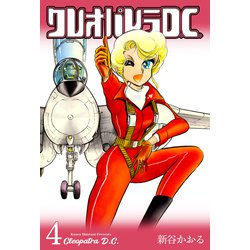 クレオパトラD.C. 新谷かおる クレオパトラD.C.7 (マンガの金字塔) | 新谷 かおる | マンガ