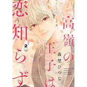 高嶺の王子は恋知らず（2）（ライブコミックス） [電子書籍]