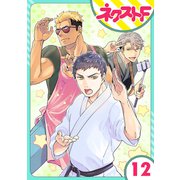 【単話売】chicken or beef？ 12話（ジャイブ） [電子書籍]