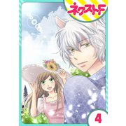 【単話売】オオカミ王子は熱烈求愛中 4話（ジャイブ） [電子書籍]