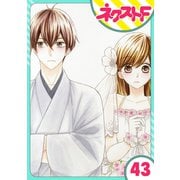 【単話売】印伝さんと縁結び 43話（ジャイブ） [電子書籍]