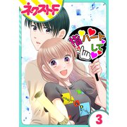 【単話売】今日からカレ推し！？ 3話（ジャイブ） [電子書籍]