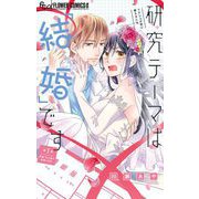 研究テーマは「結婚」です【マイクロ】 1（小学館） [電子書籍]